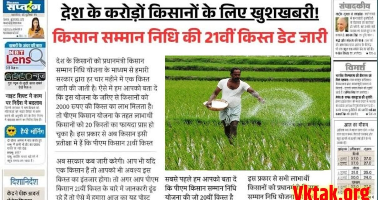 PM Kisan 21th Installment Kab Tak Kisan Ko Milega 2025