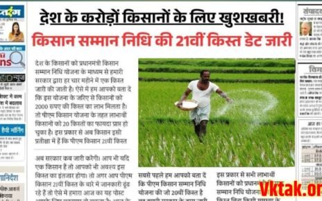 PM Kisan 21th Installment Kab Tak Kisan Ko Milega 2025