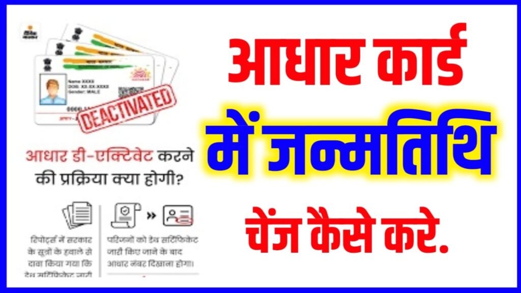 Aadhar Card Me Death of Birth Update Kaise Kare