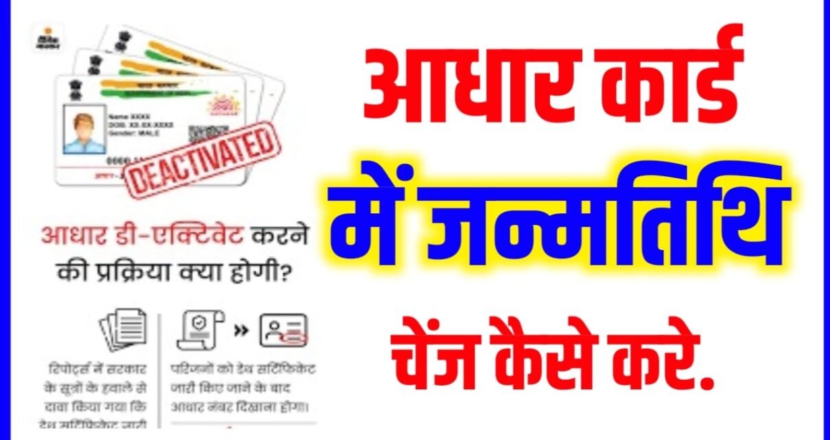 Aadhar Card Me Death of Birth Update Kaise Kare
