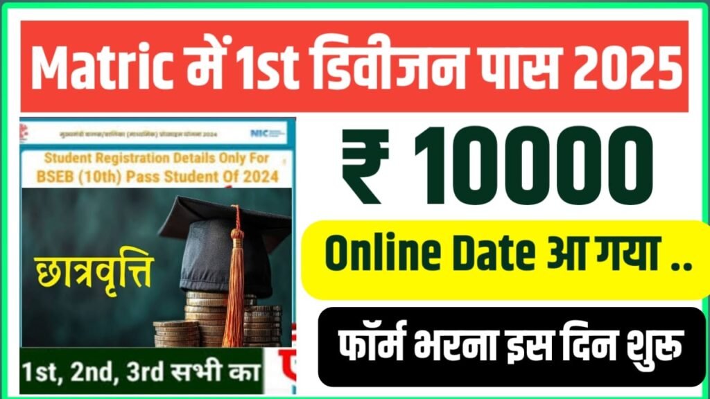Bihar Board Matric inter Scholarship 2025 Payment List Kab Jari Hoga