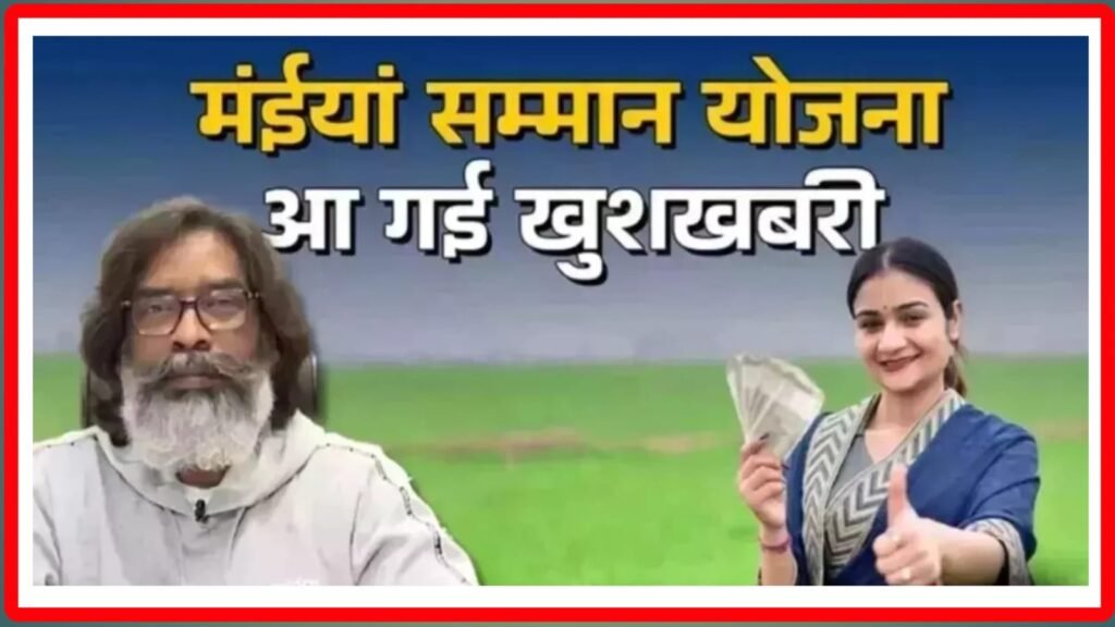 Maiya Saman Yojana 14th installment 2025