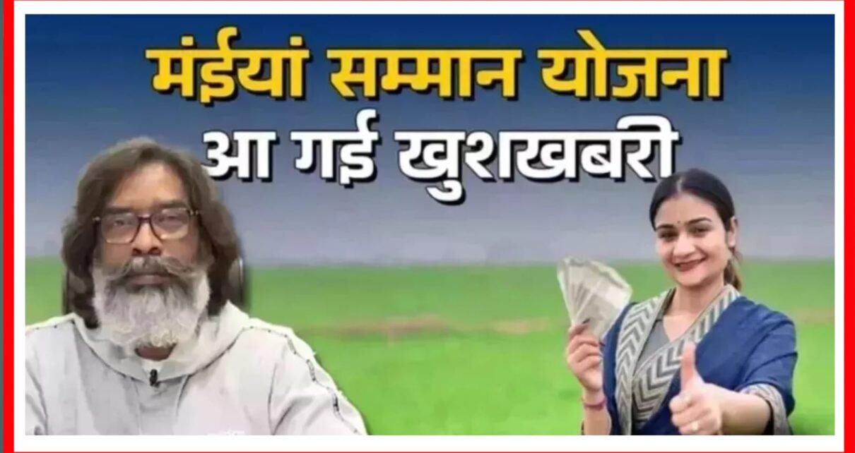 Maiya Saman Yojana 14th installment 2025