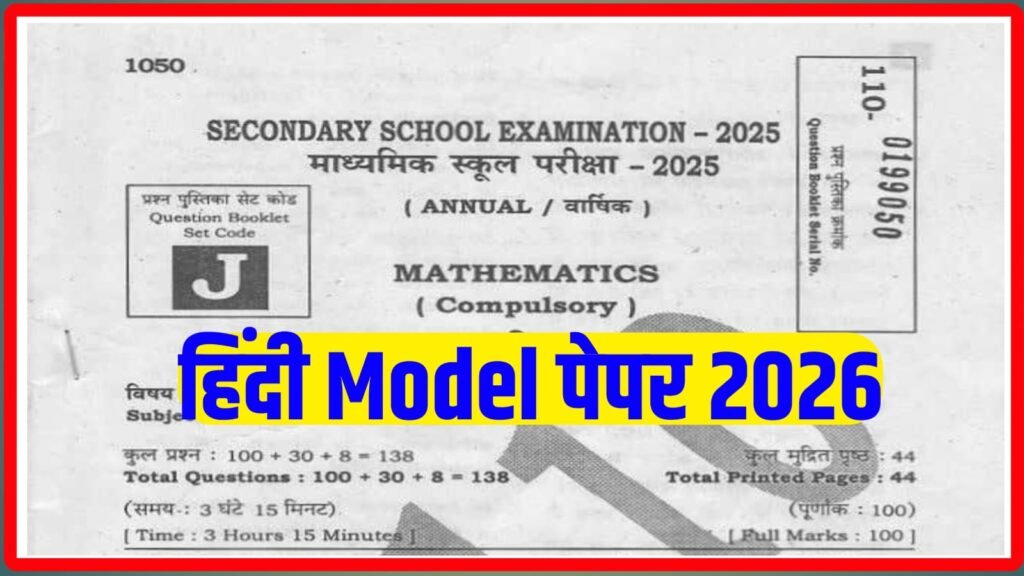 Bihar Board Class 10th Hindi Model Paper 2026