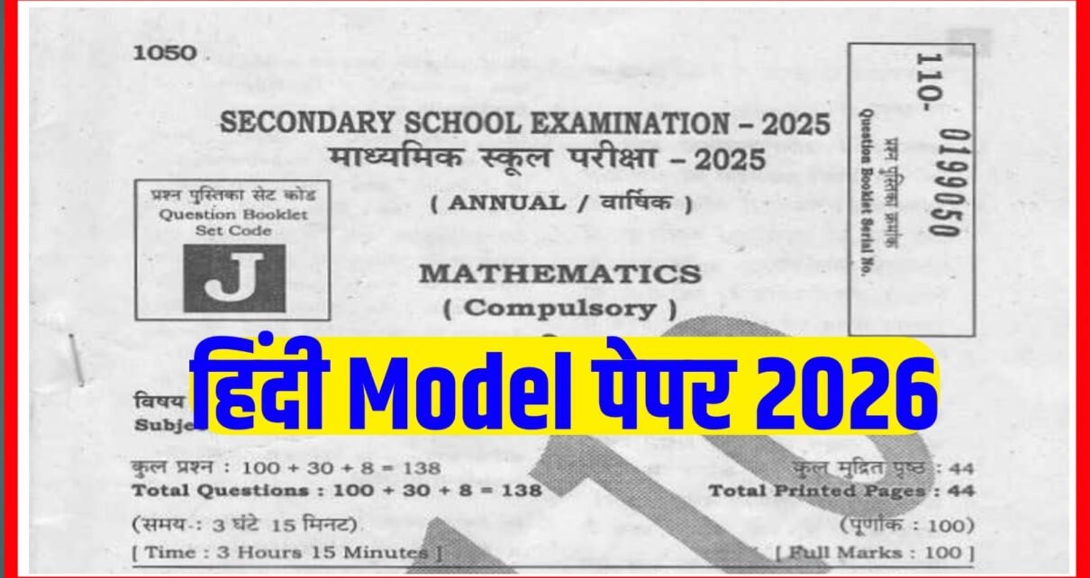 Bihar Board Class 10th Hindi Model Paper 2026