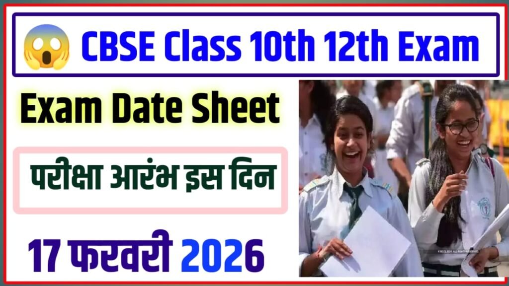 CBSE Board Class 10th 12th Exam 2026 Kab Se Shuru Hoga