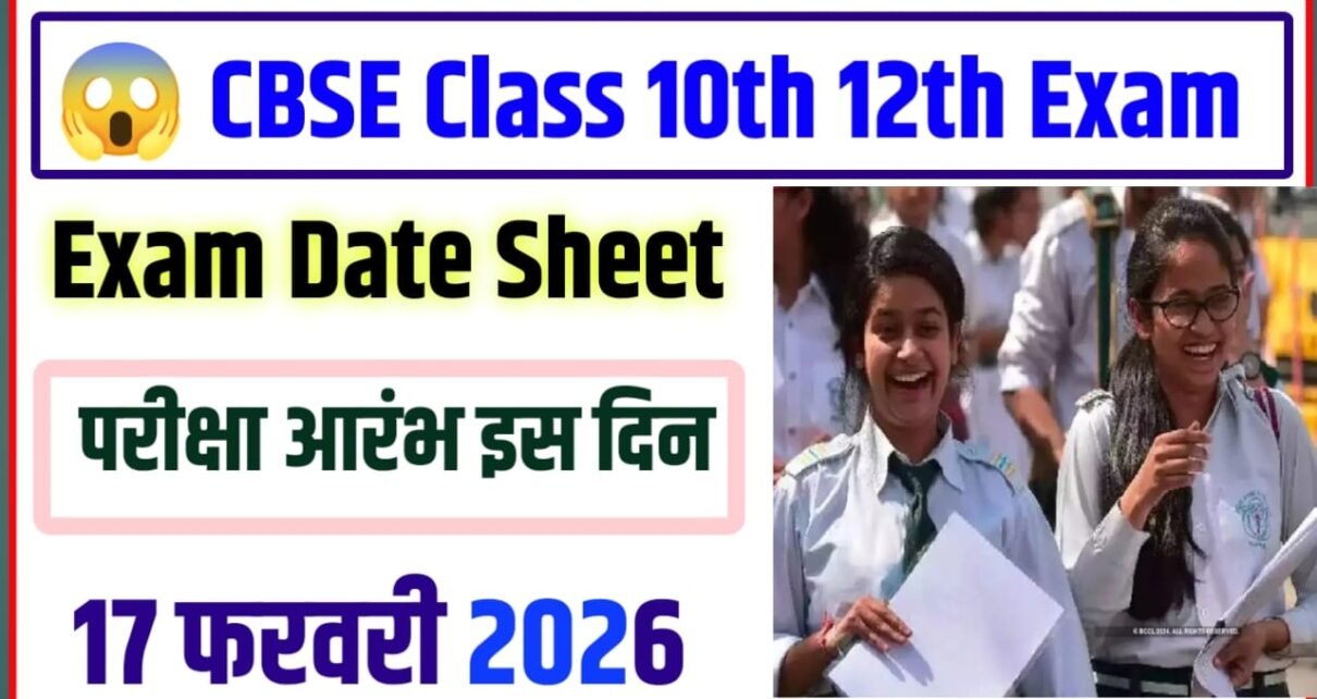 CBSE Board Class 10th 12th Exam 2026 Kab Se Shuru Hoga