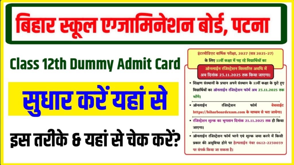 Bihar Board Class 12th Dummy Admit Card 2026 Kaise Karen