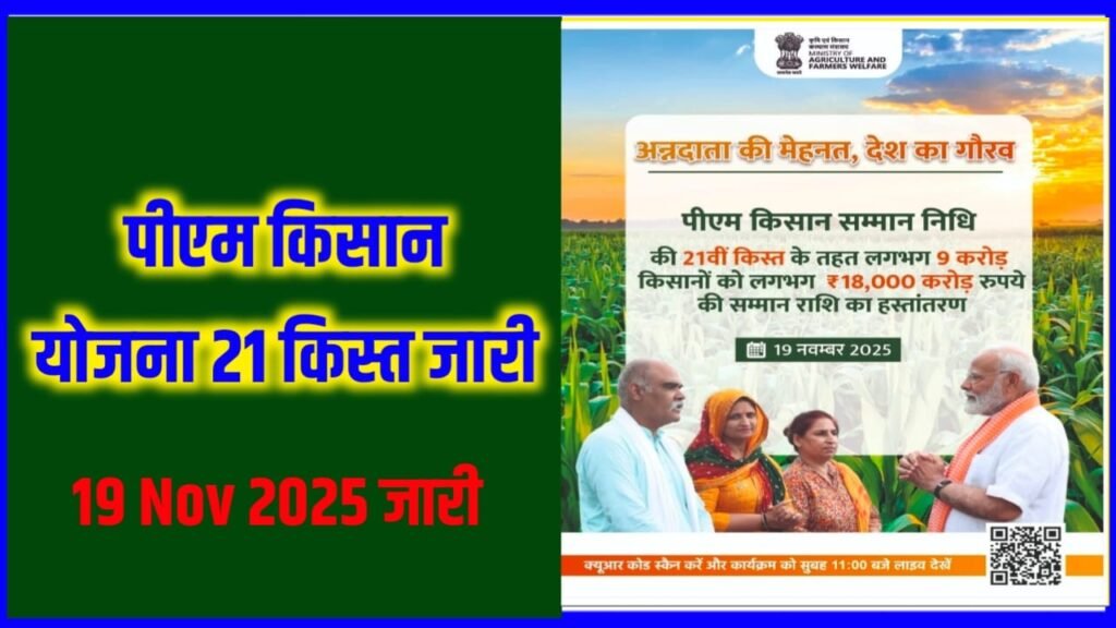 PM Kisan 21th Installment List Kab Tak Aayega & Kaise Check Kere