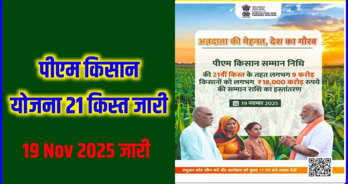 PM Kisan 21th Installment List Kab Tak Aayega & Kaise Check Kere