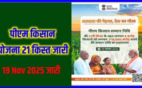 PM Kisan 21th Installment List Kab Tak Aayega & Kaise Check Kere