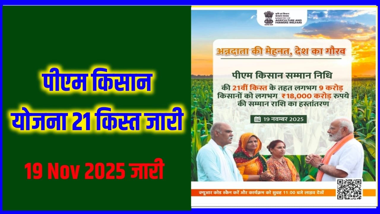 PM Kisan 21th Installment List Kab Tak Aayega & Kaise Check Kere